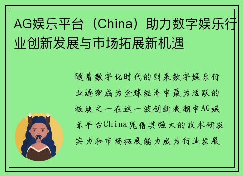 AG娱乐平台（China）助力数字娱乐行业创新发展与市场拓展新机遇