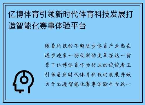 亿博体育引领新时代体育科技发展打造智能化赛事体验平台