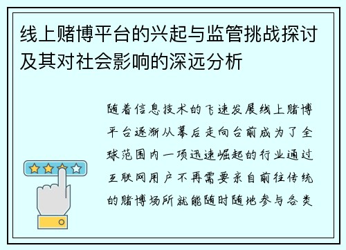 线上赌博平台的兴起与监管挑战探讨及其对社会影响的深远分析