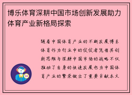 博乐体育深耕中国市场创新发展助力体育产业新格局探索