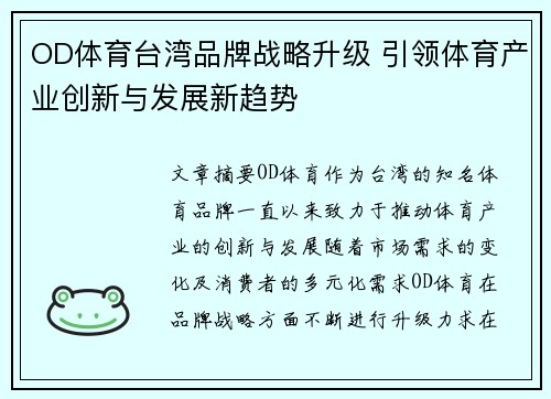 OD体育台湾品牌战略升级 引领体育产业创新与发展新趋势