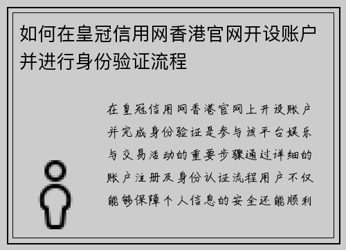 如何在皇冠信用网香港官网开设账户并进行身份验证流程
