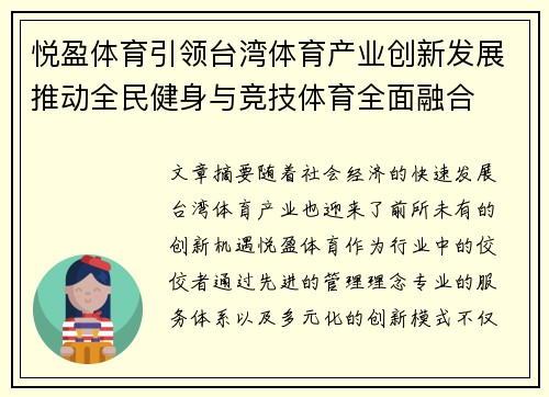 悦盈体育引领台湾体育产业创新发展推动全民健身与竞技体育全面融合