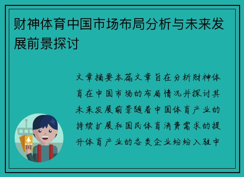 财神体育中国市场布局分析与未来发展前景探讨