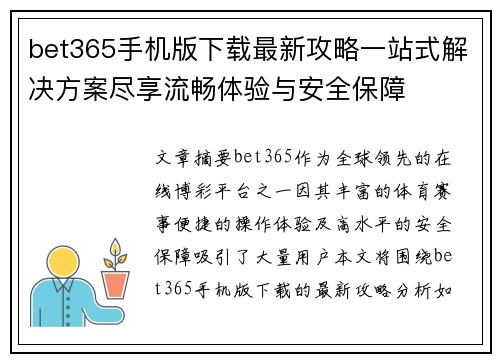 bet365手机版下载最新攻略一站式解决方案尽享流畅体验与安全保障