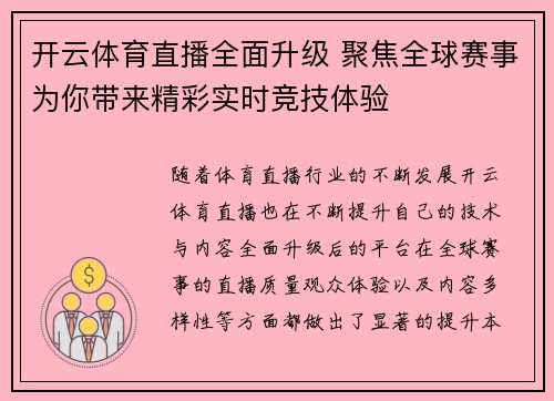 开云体育直播全面升级 聚焦全球赛事为你带来精彩实时竞技体验
