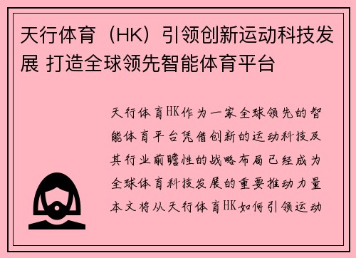 天行体育（HK）引领创新运动科技发展 打造全球领先智能体育平台