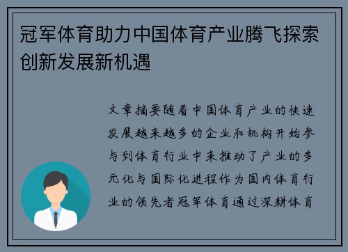 冠军体育助力中国体育产业腾飞探索创新发展新机遇