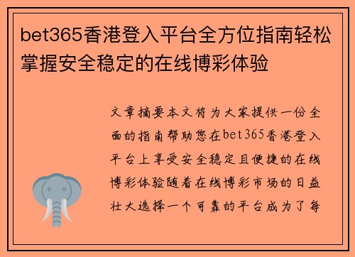 bet365香港登入平台全方位指南轻松掌握安全稳定的在线博彩体验