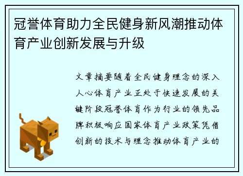 冠誉体育助力全民健身新风潮推动体育产业创新发展与升级