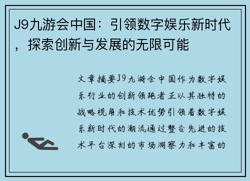 J9九游会中国：引领数字娱乐新时代，探索创新与发展的无限可能