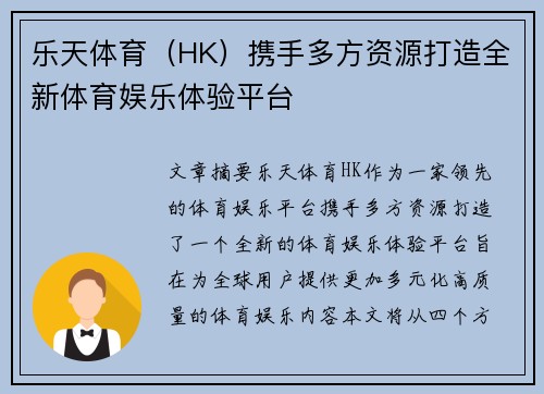 乐天体育（HK）携手多方资源打造全新体育娱乐体验平台