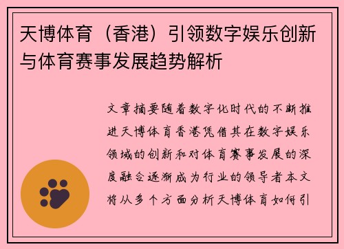 天博体育（香港）引领数字娱乐创新与体育赛事发展趋势解析