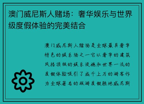 澳门威尼斯人赌场：奢华娱乐与世界级度假体验的完美结合