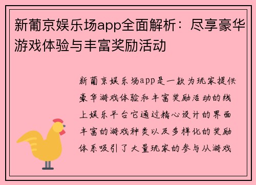 新葡京娱乐场app全面解析：尽享豪华游戏体验与丰富奖励活动