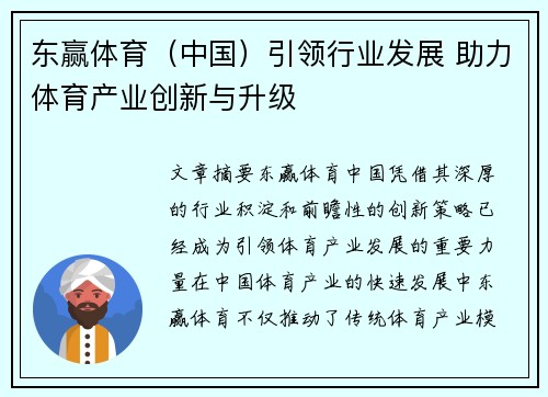 东赢体育（中国）引领行业发展 助力体育产业创新与升级