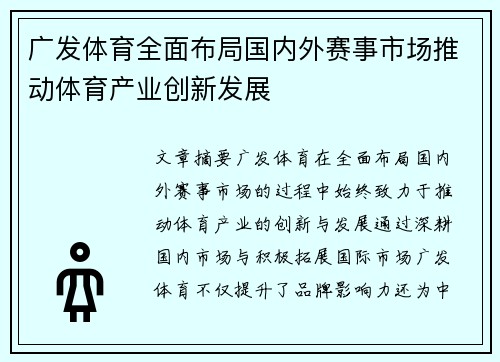广发体育全面布局国内外赛事市场推动体育产业创新发展