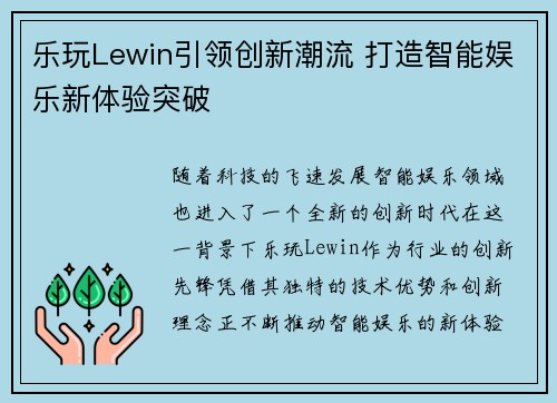 乐玩Lewin引领创新潮流 打造智能娱乐新体验突破