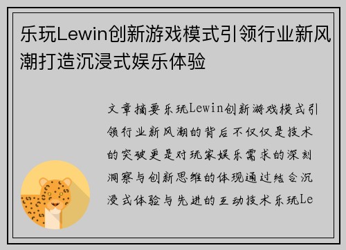 乐玩Lewin创新游戏模式引领行业新风潮打造沉浸式娱乐体验