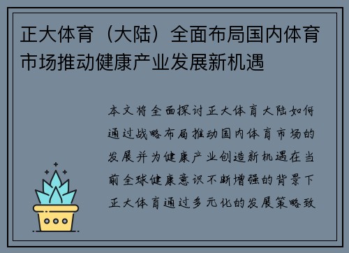 正大体育（大陆）全面布局国内体育市场推动健康产业发展新机遇