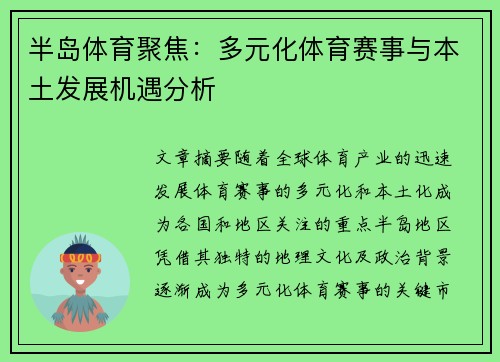 半岛体育聚焦：多元化体育赛事与本土发展机遇分析