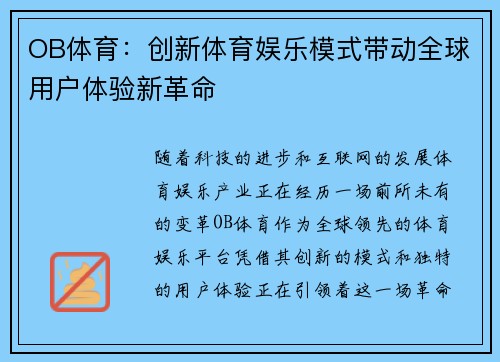 OB体育：创新体育娱乐模式带动全球用户体验新革命