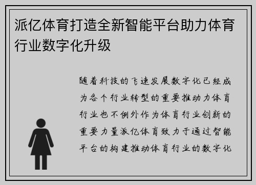 派亿体育打造全新智能平台助力体育行业数字化升级