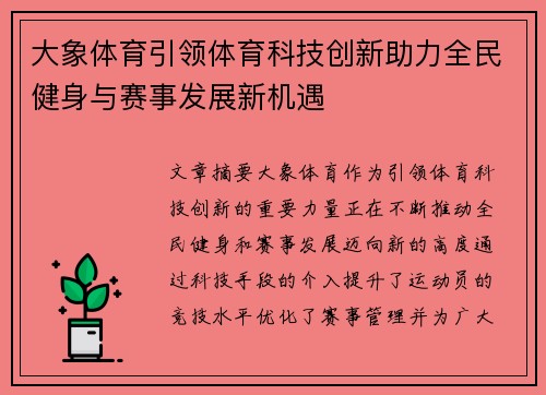 大象体育引领体育科技创新助力全民健身与赛事发展新机遇