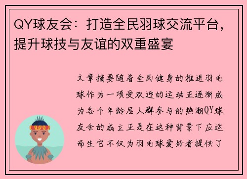 QY球友会：打造全民羽球交流平台，提升球技与友谊的双重盛宴
