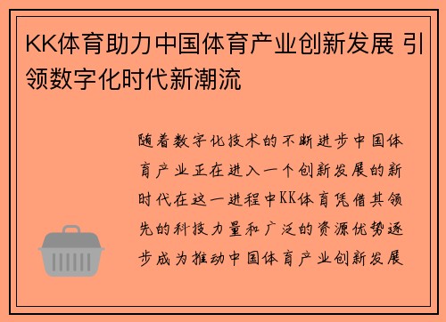 KK体育助力中国体育产业创新发展 引领数字化时代新潮流