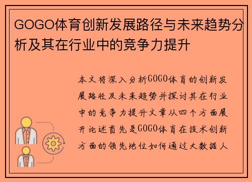 GOGO体育创新发展路径与未来趋势分析及其在行业中的竞争力提升