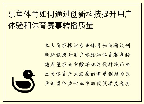 乐鱼体育如何通过创新科技提升用户体验和体育赛事转播质量