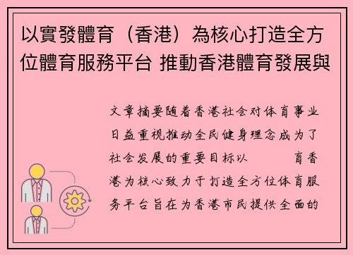 以實發體育（香港）為核心打造全方位體育服務平台 推動香港體育發展與全民健身理念