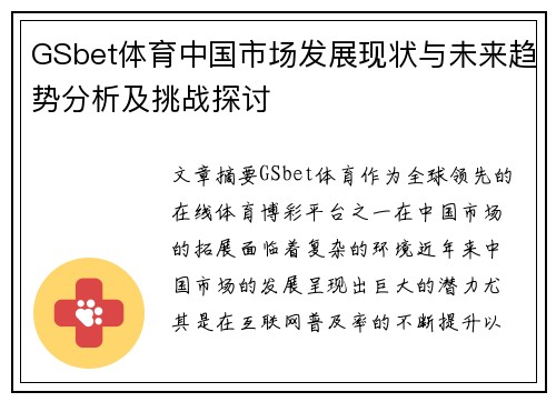 GSbet体育中国市场发展现状与未来趋势分析及挑战探讨