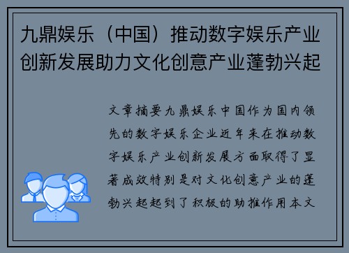 九鼎娱乐（中国）推动数字娱乐产业创新发展助力文化创意产业蓬勃兴起