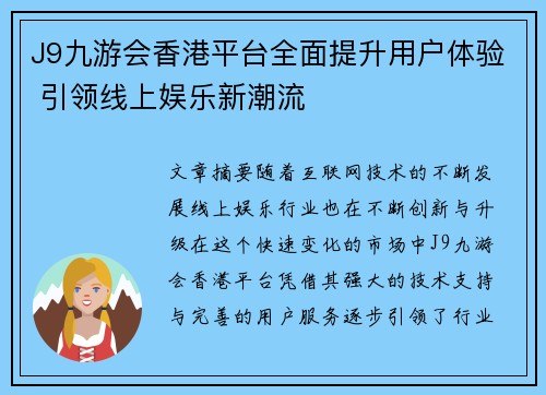 J9九游会香港平台全面提升用户体验 引领线上娱乐新潮流