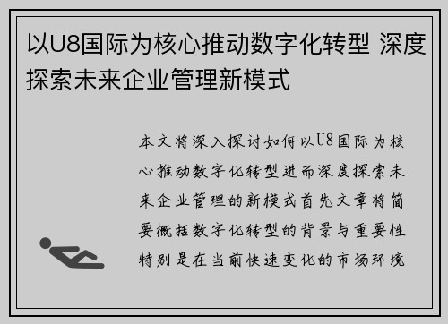 以U8国际为核心推动数字化转型 深度探索未来企业管理新模式
