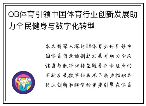 OB体育引领中国体育行业创新发展助力全民健身与数字化转型