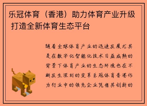 乐冠体育（香港）助力体育产业升级 打造全新体育生态平台