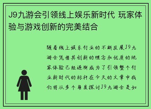 J9九游会引领线上娱乐新时代 玩家体验与游戏创新的完美结合