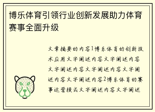 博乐体育引领行业创新发展助力体育赛事全面升级