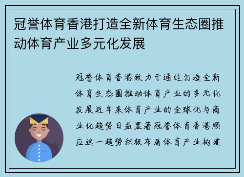 冠誉体育香港打造全新体育生态圈推动体育产业多元化发展