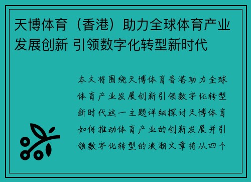 天博体育（香港）助力全球体育产业发展创新 引领数字化转型新时代