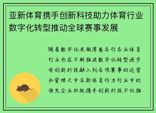 亚新体育携手创新科技助力体育行业数字化转型推动全球赛事发展