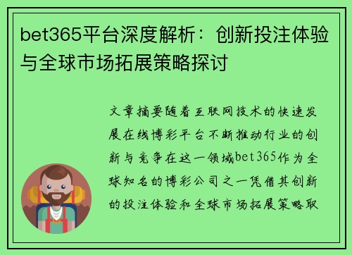 bet365平台深度解析：创新投注体验与全球市场拓展策略探讨