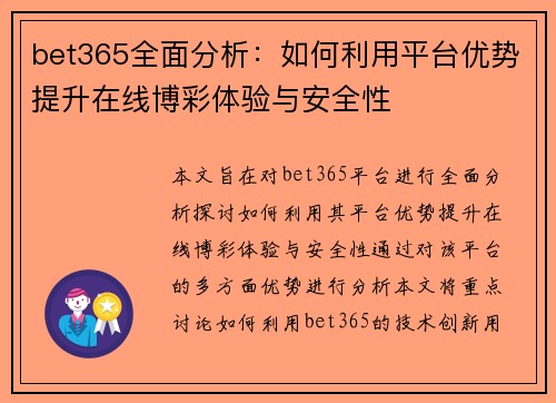 bet365全面分析：如何利用平台优势提升在线博彩体验与安全性