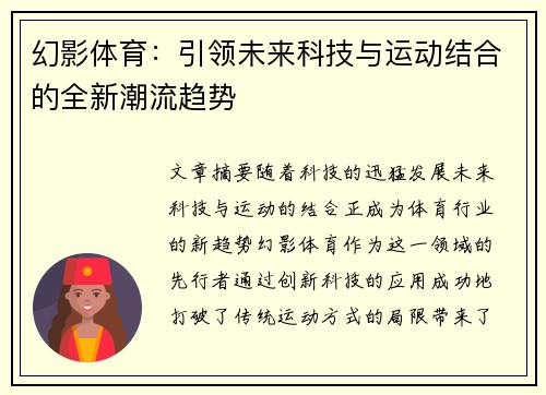 幻影体育：引领未来科技与运动结合的全新潮流趋势
