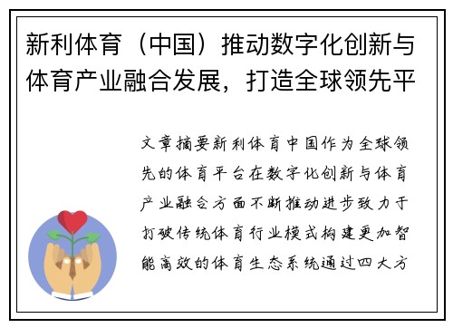 新利体育（中国）推动数字化创新与体育产业融合发展，打造全球领先平台