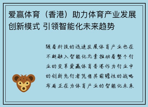 爱赢体育（香港）助力体育产业发展创新模式 引领智能化未来趋势