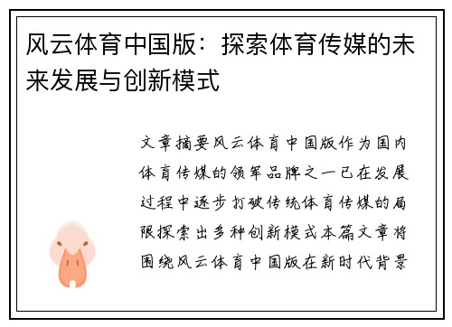 风云体育中国版：探索体育传媒的未来发展与创新模式